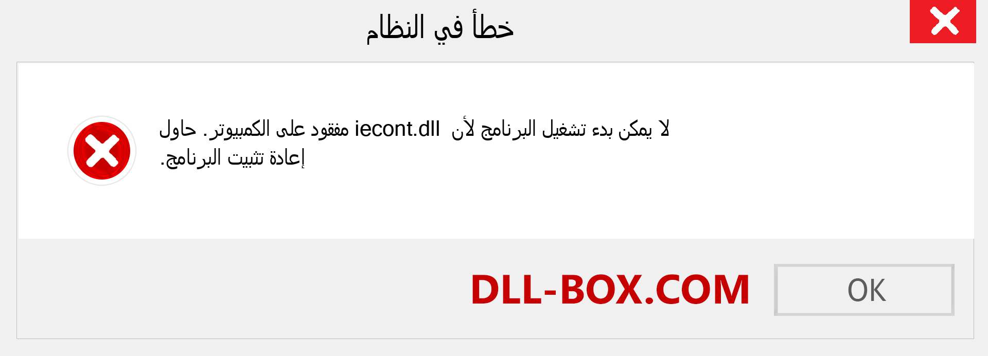 ملف iecont.dll مفقود ؟. التنزيل لنظام التشغيل Windows 7 و 8 و 10 - إصلاح خطأ iecont dll المفقود على Windows والصور والصور